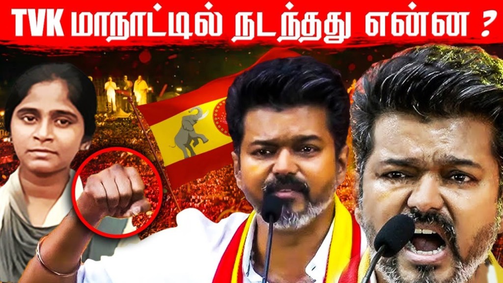 TVK மாநாட்டில் நடந்தது என்ன ? | Thalapathy Vijay Speech | Voice of&nbsp;Magesh